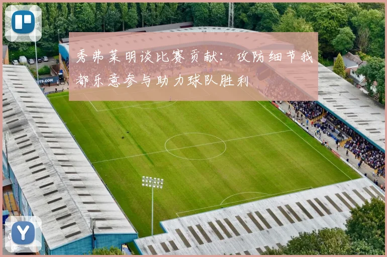 秀弗莱明谈比赛贡献：攻防细节我都乐意参与助力球队胜利