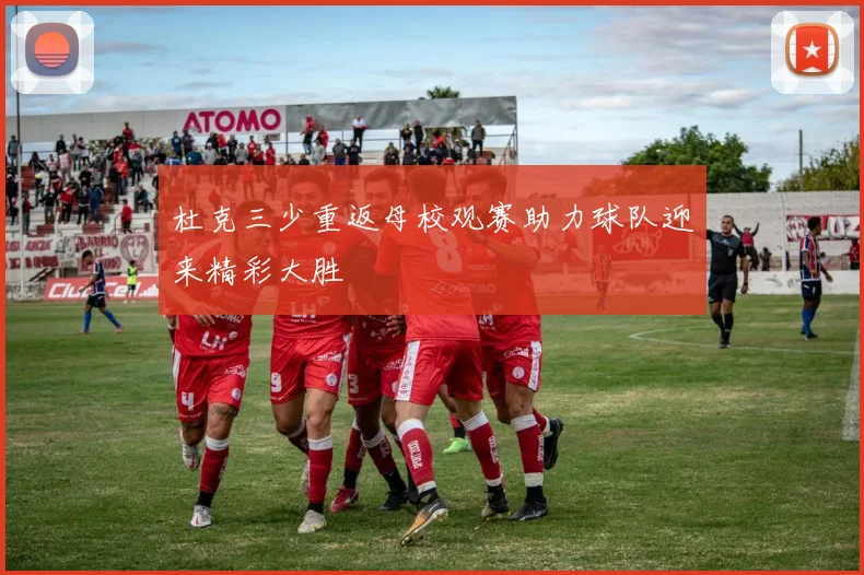 杜克三少重返母校观赛助力球队迎来精彩大胜