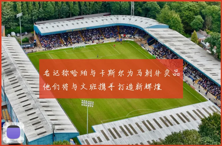 名记称哈珀与卡斯尔为马刺非卖品他们将与文班携手打造新辉煌