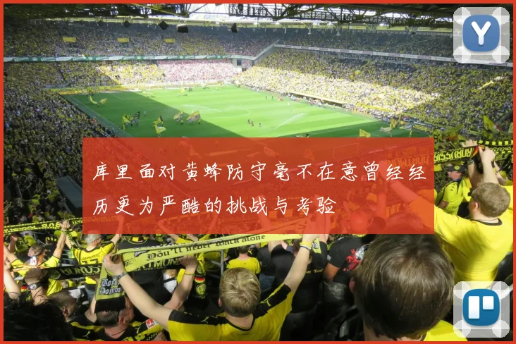 库里面对黄蜂防守毫不在意曾经经历更为严酷的挑战与考验