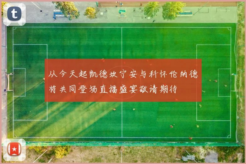 从今天起凯德坎宁安与科怀伦纳德将共同登场直播盛宴敬请期待