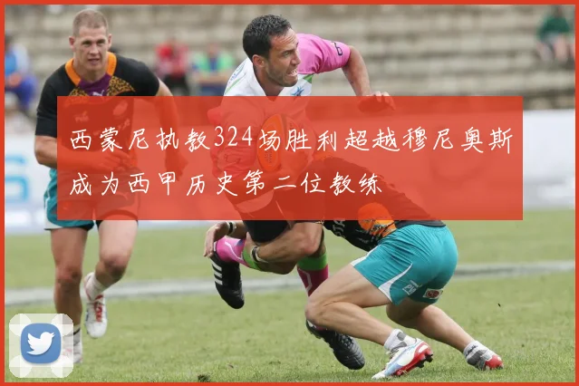 西蒙尼执教324场胜利超越穆尼奥斯成为西甲历史第二位教练