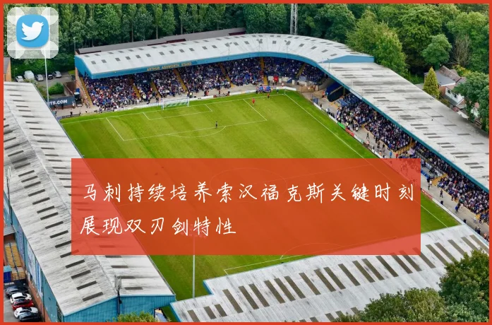 马刺持续培养索汉福克斯关键时刻展现双刃剑特性