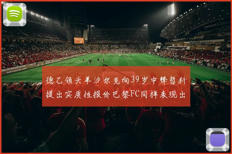 德乙领头羊沙尔克向39岁中锋哲科提出实质性报价巴黎FC同样表现出兴趣