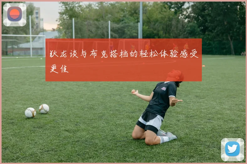 狄龙谈与布克搭档的轻松体验感受更佳