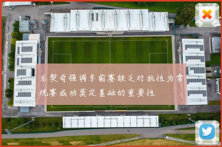 东契奇强调季前赛缺乏对抗性为常规赛成功奠定基础的重要性