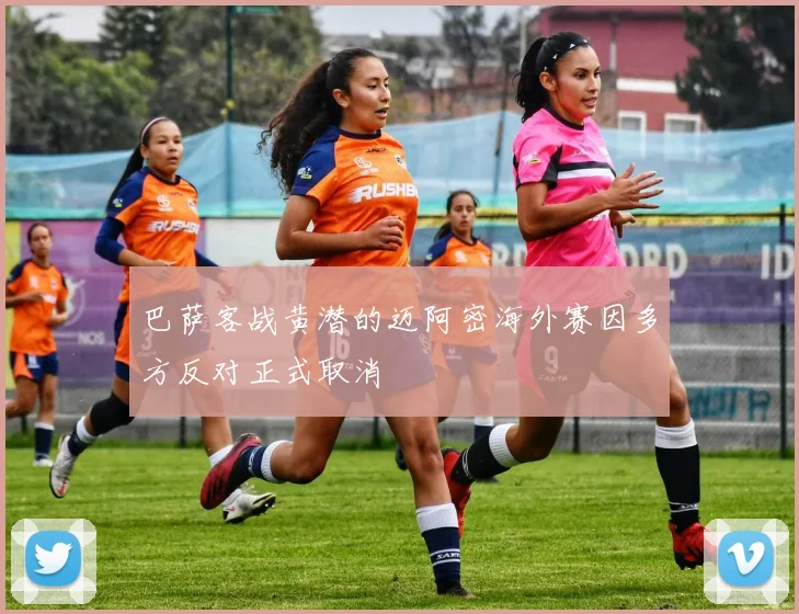 巴萨客战黄潜的迈阿密海外赛因多方反对正式取消
