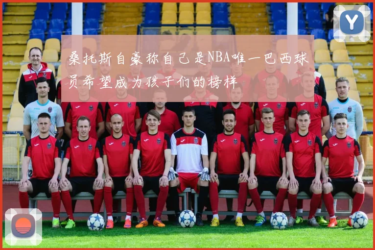桑托斯自豪称自己是NBA唯一巴西球员希望成为孩子们的榜样