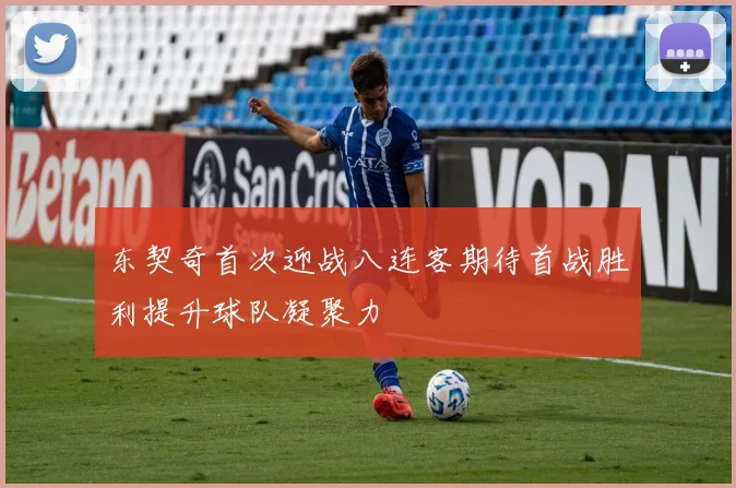 东契奇首次迎战八连客期待首战胜利提升球队凝聚力