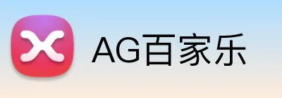 AG百家乐 Logo